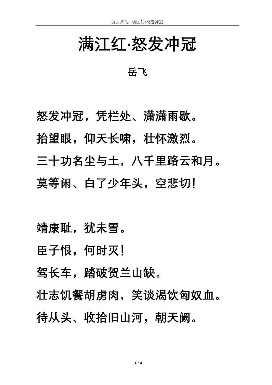 《满江红怒发冲冠》拼音及注释整理-新修订_第1页