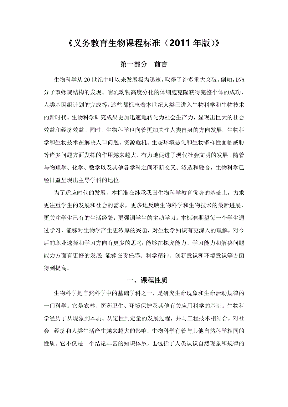 《义务教育生物课程标准(2021年版)》(最新版)_第1页