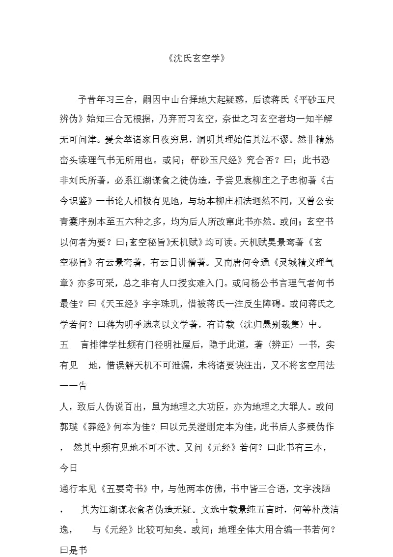 沈氏玄空学（2020年10月整理）.pptx_第1页