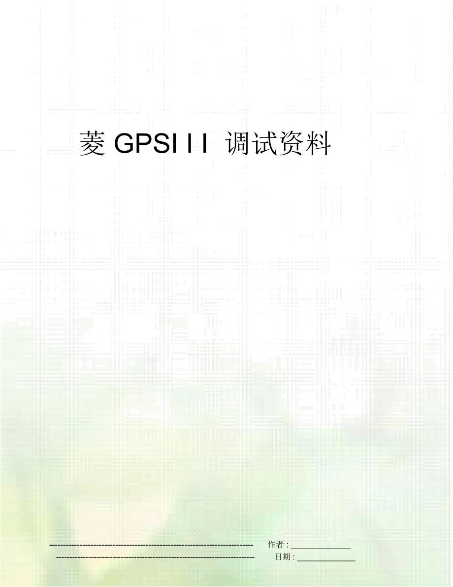 菱GPSIII调试资料_第1页