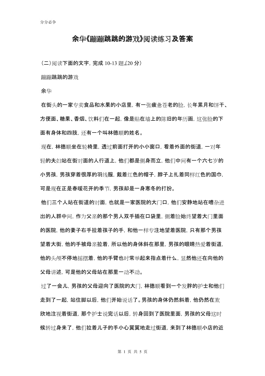 余华《蹦蹦跳跳的游戏》阅读练习及答案精品_第1页