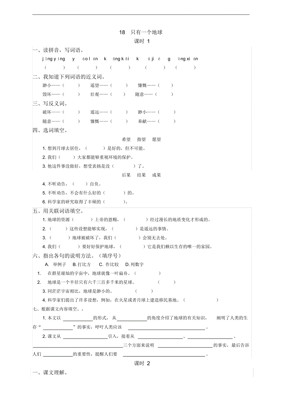 部编版语文六年级上册18只有一个地球同步练习题(有)（修订-编写）新修订_第1页