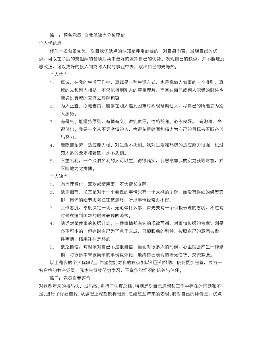 党员自我评价缺点(共7篇)-党员个人缺点-新修订_第1页