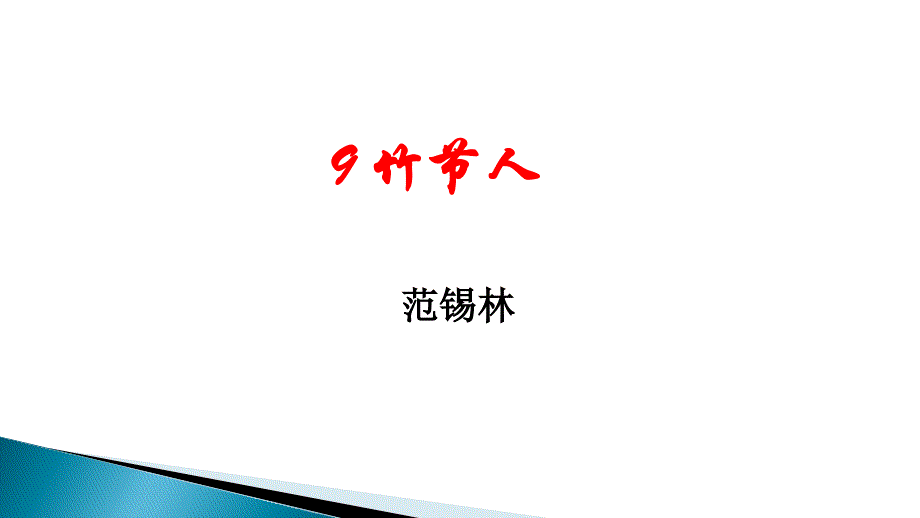《竹节人》上课课件_第1页