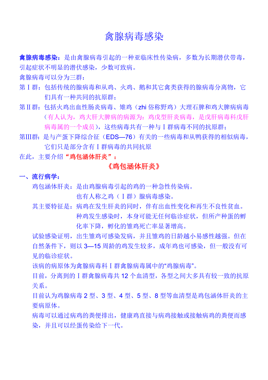 禽腺病毒感染-新修订_第1页