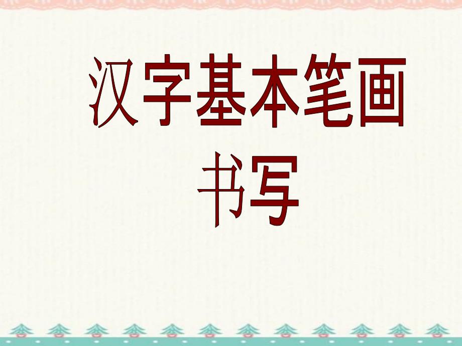 汉字基本笔画名称及写法(最新版) 编订_第1页