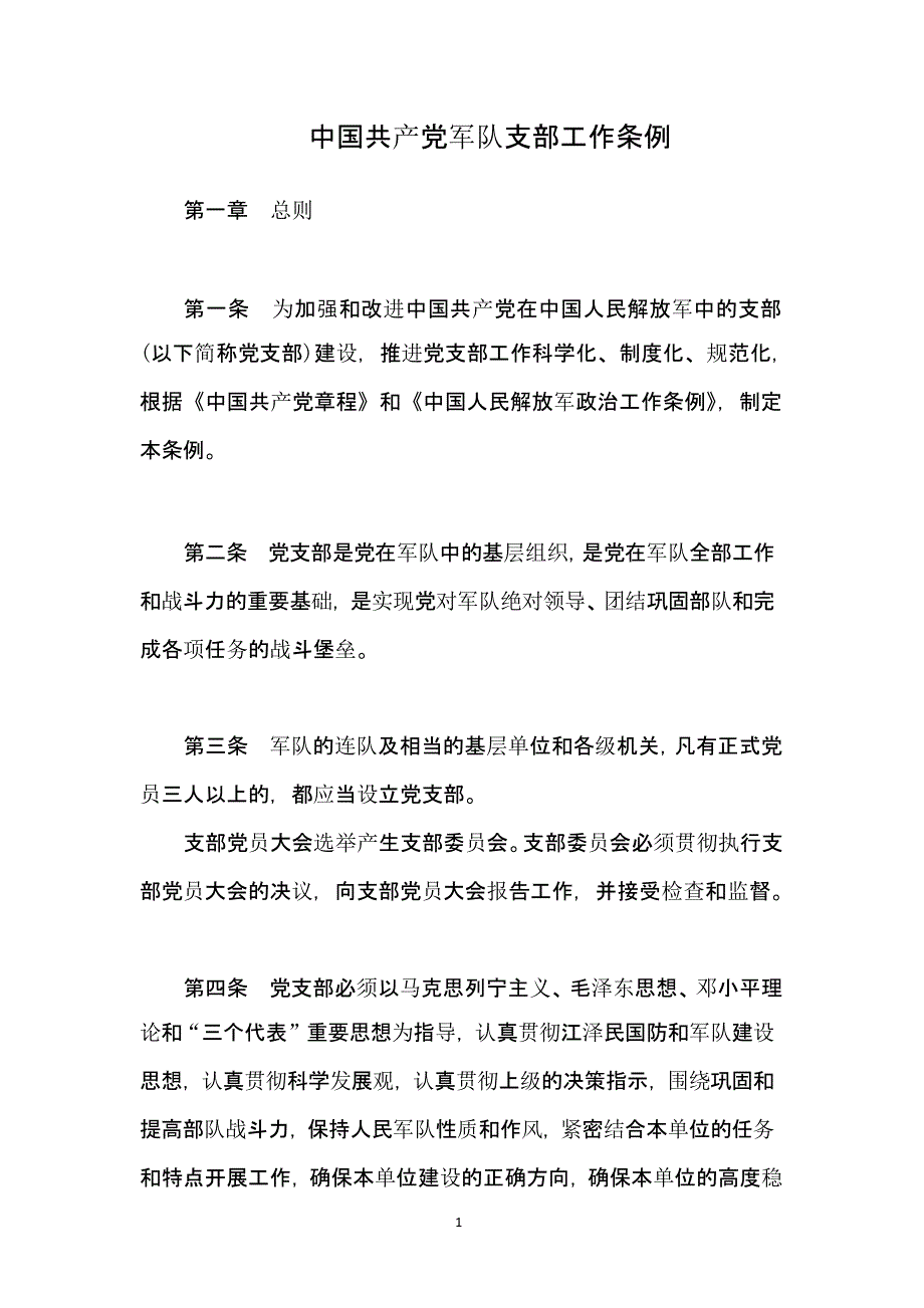 军队党支部工作条例（2020年10月整理）.pptx_第1页