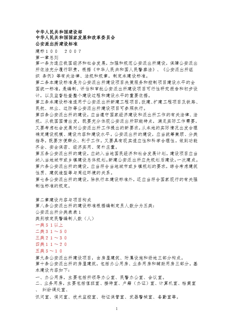 公安派出所建设标准（2020年10月整理）.pptx_第1页