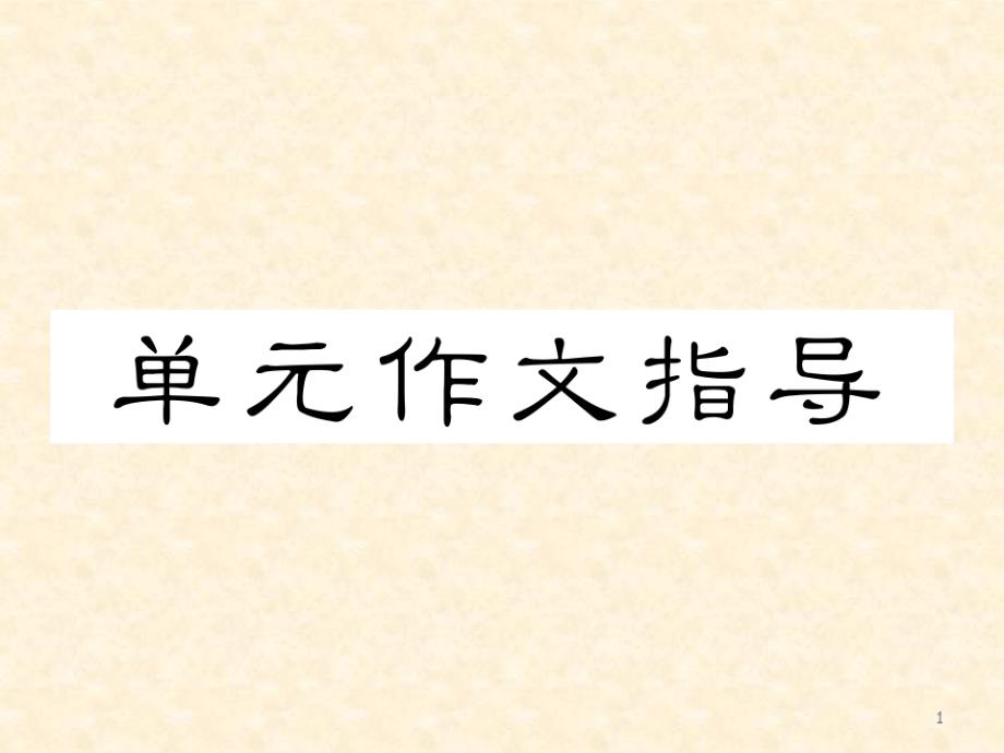 人教版八年级英语上册Unit2单元作文指导公开课课件（修订-编写）新修订_第1页