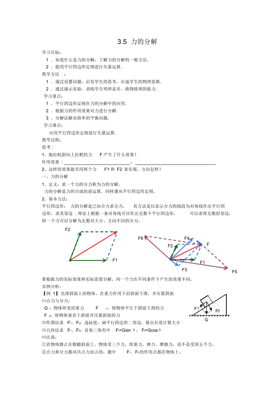 35力的分解讲义(已修改)（新编写）_第1页