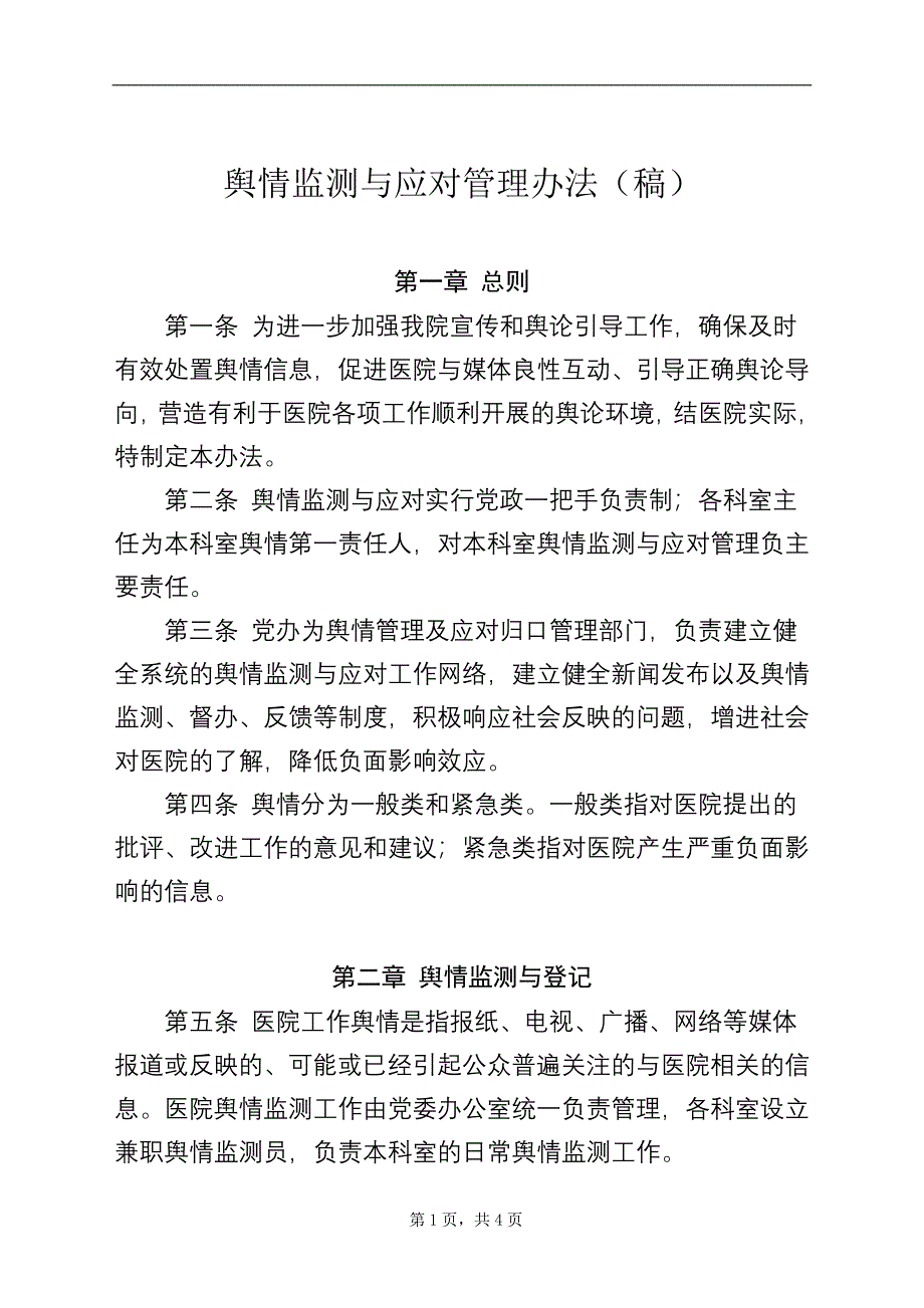 医院舆情监测与应对管理办法-新修订_第1页