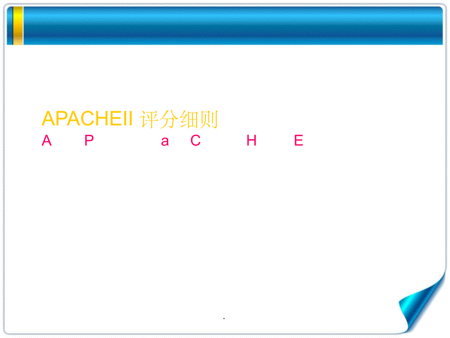 急性生理与慢性健康评分(APACHEII)评分细则_第1页