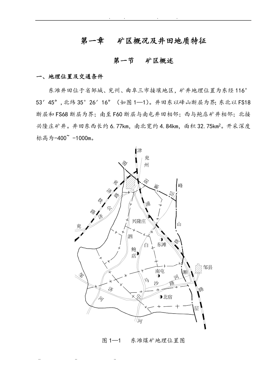 采矿工程矿区概况与井田地质特征_第1页