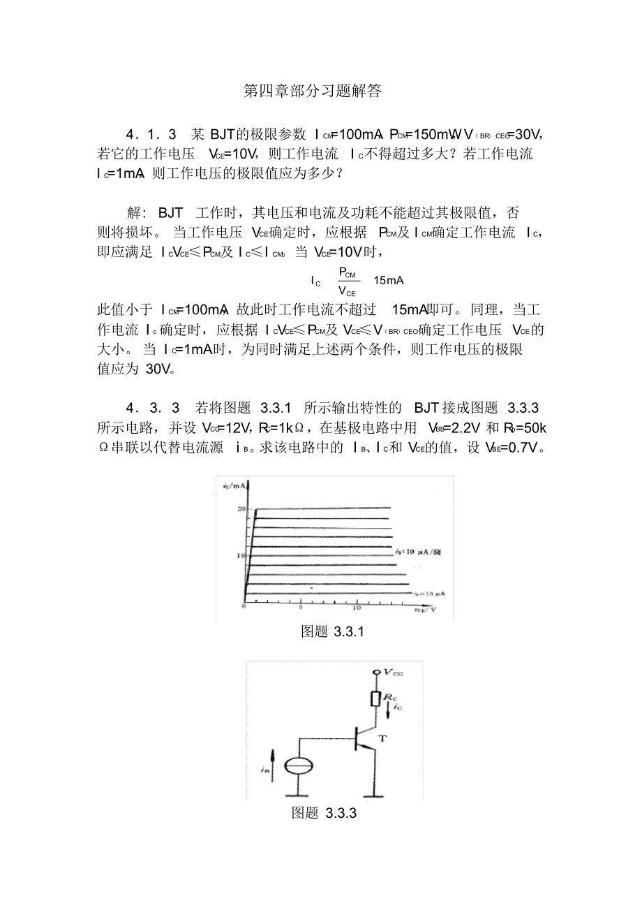 模电课后(康华光版)习题问题详解4,5,6,8习题精品_第1页