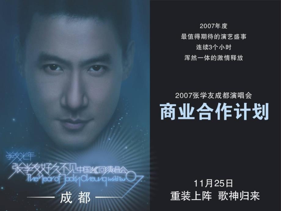 张学友演唱会成都招商方案 编订_第1页