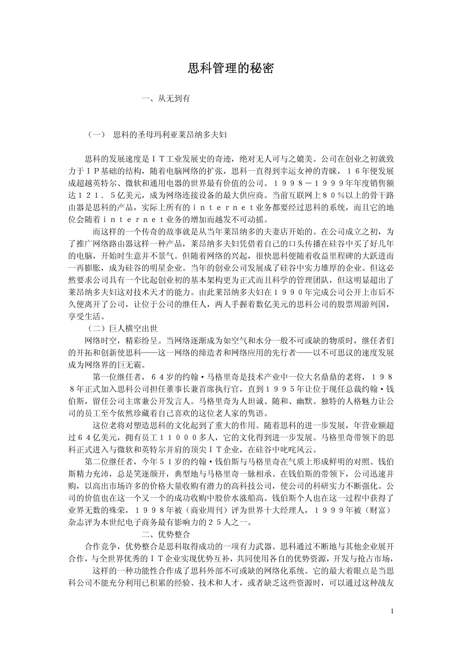 思科管理的秘密_第1页