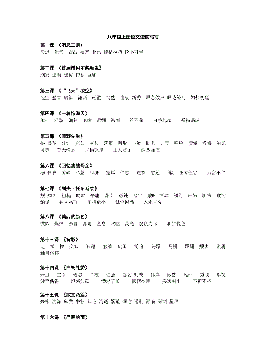 部编版人教版八年级上册语文读读写写(最新版)新修订_第1页