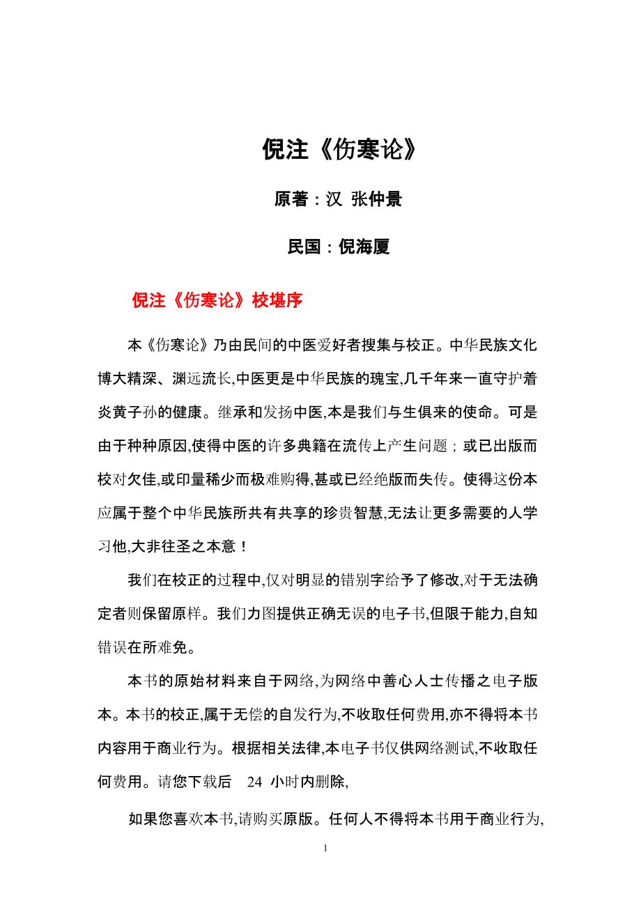 倪海厦伤寒论讲义全（2020年10月整理）.pptx_第1页