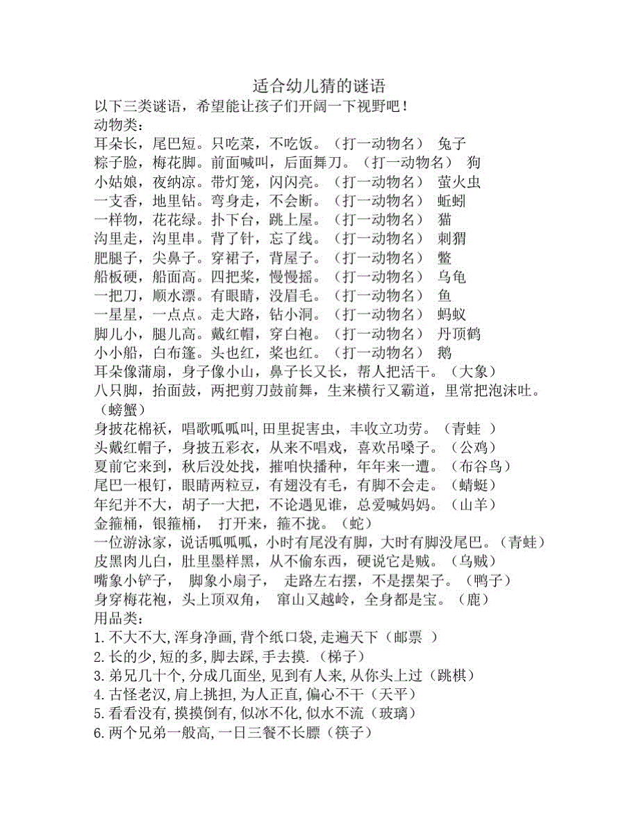 适合幼儿猜的谜语（新编写）_第1页