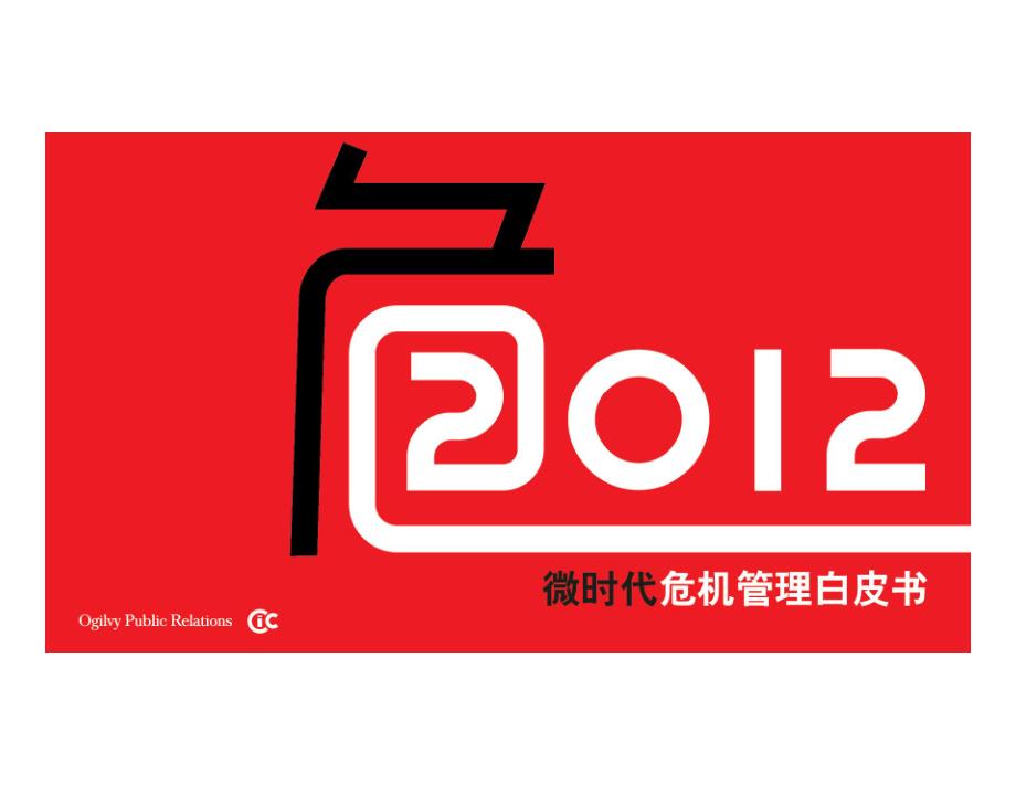 奥美公关：《2012微时代危机管理白皮书》_第1页