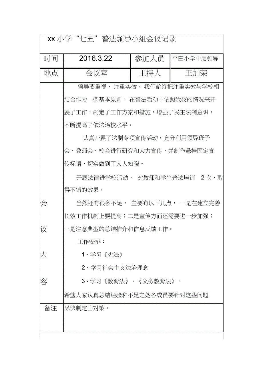 1.2xx小学普法会议记录_第1页