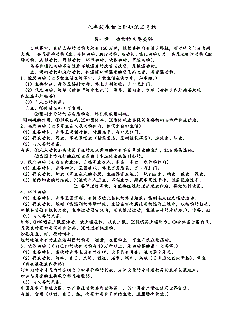 新教材人教版八年级生物上册知识点归纳总结（新-修订） (2)_第1页