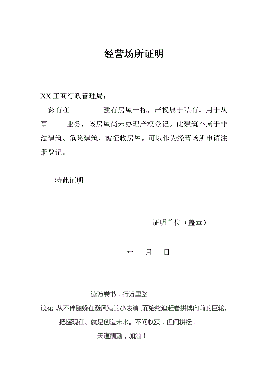 农村自建房屋办理工商注册的经营场所证明 修订_第1页