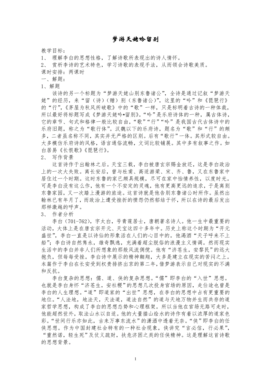 郑州市公开课《梦游天姥吟留别》教案（新-修订）_第1页