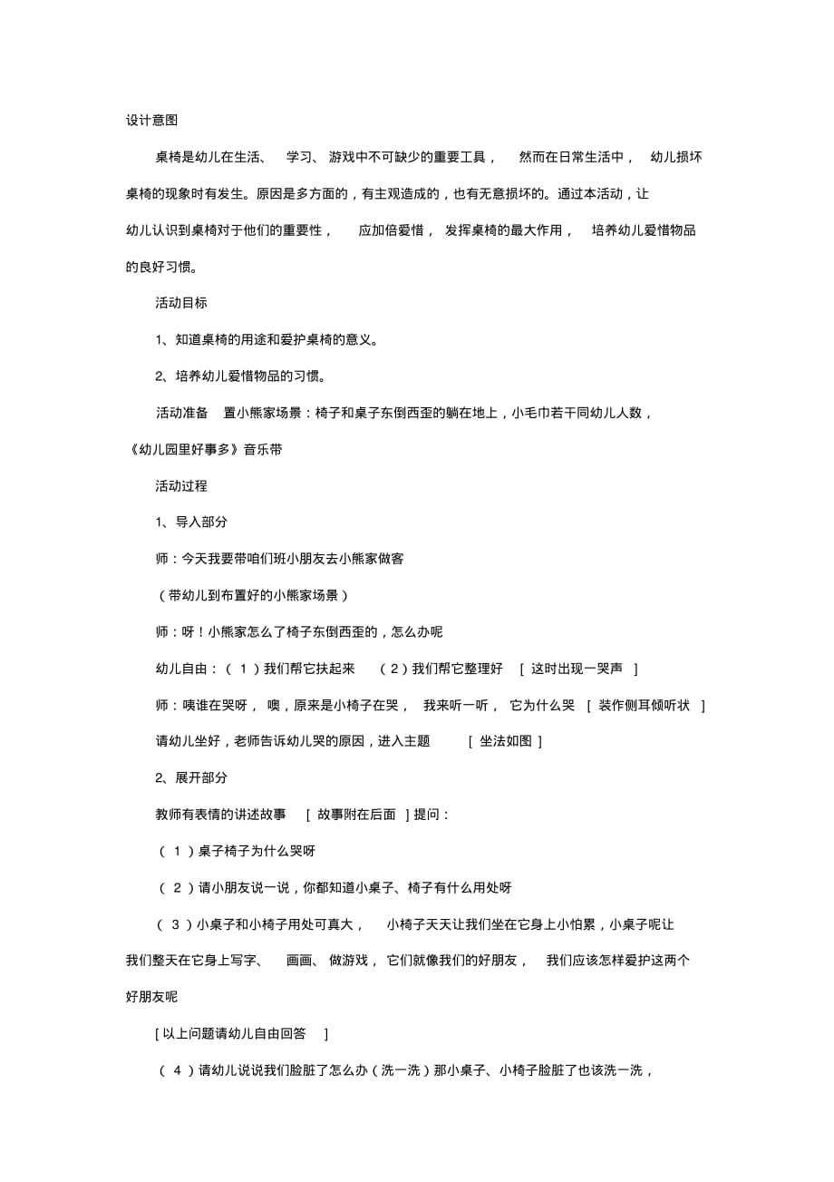 幼儿园安全教育桌椅不乱动教案_第1页