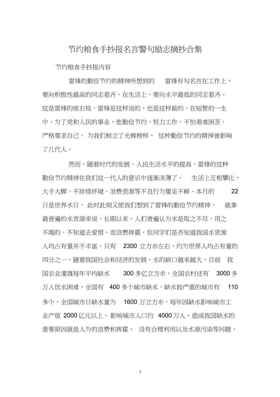 节约粮食手抄报名言警句励志摘抄合集_第1页