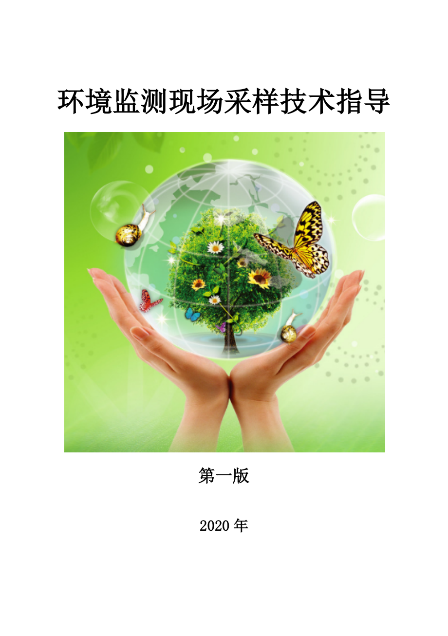 环境监测现场采样技术指导_第1页