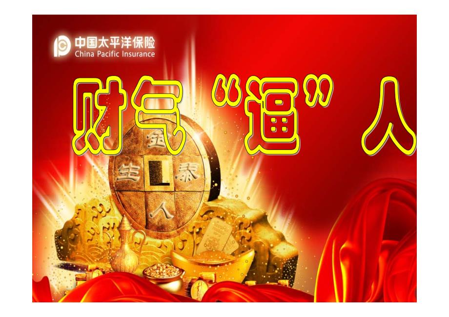 太平洋人寿金泰人生终身寿险停售停卖专题_第1页