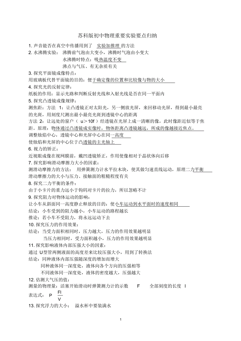 苏科版初中物理重要实验归纳（新编写）_第1页