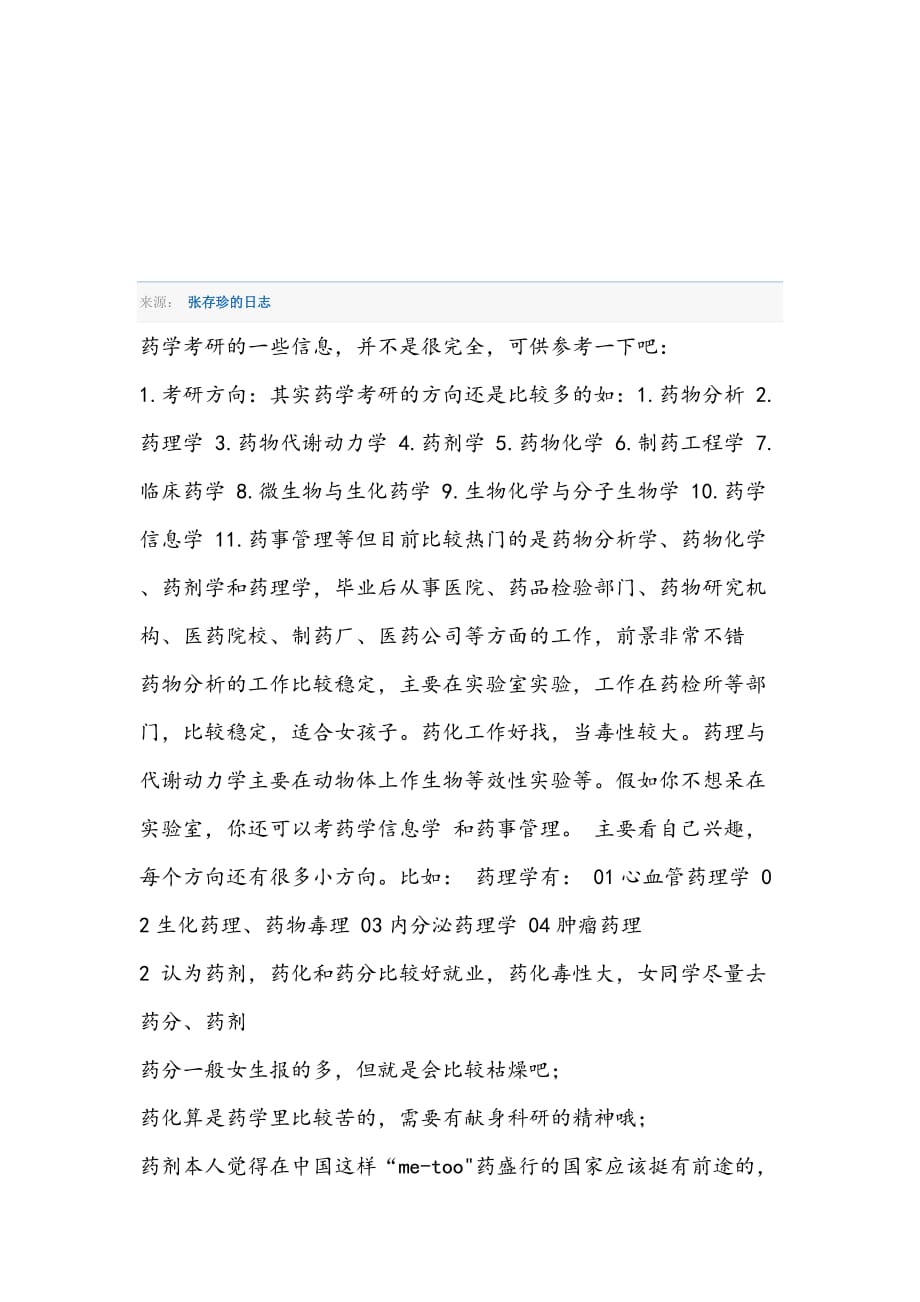 最新药学考研一些小整理_第1页
