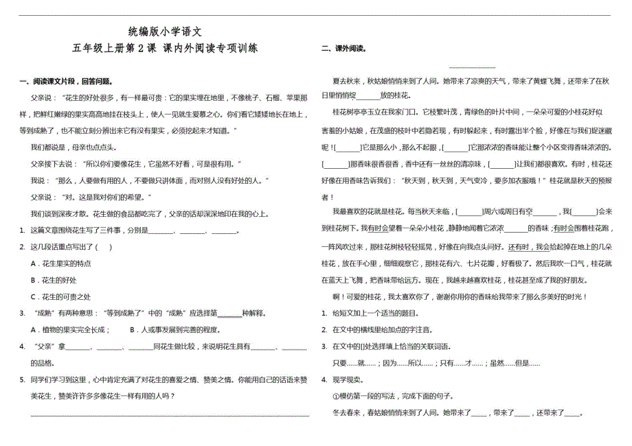 部编版小学语文五年级上册第2课《落花生》课内外阅读专项训练()（修订-编写）新修订_第1页