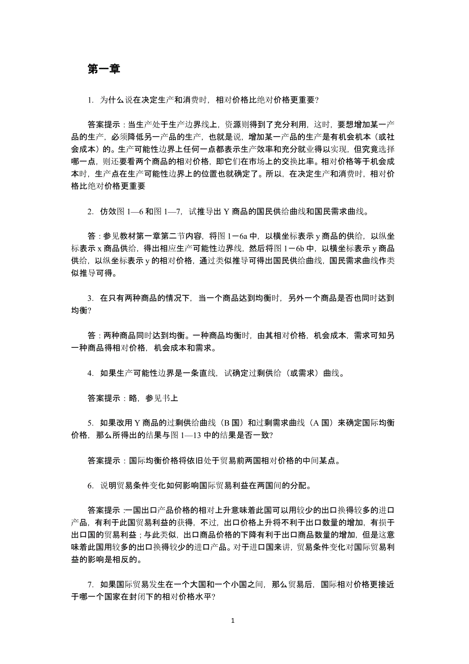 李坤望《国际经济学》课后习题答案（2020年10月整理）.pptx_第1页