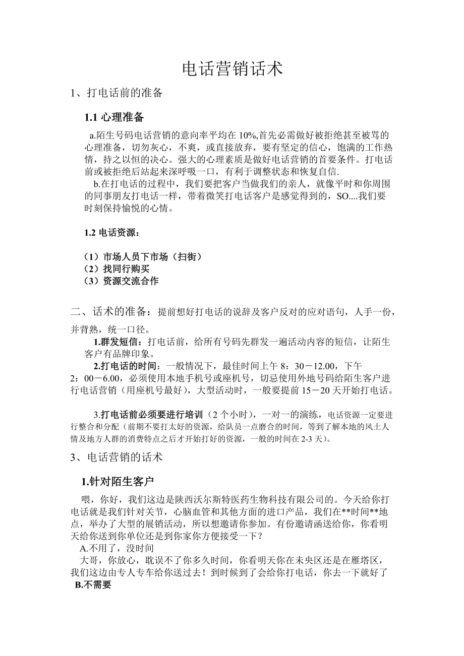 关于招商话术_第1页