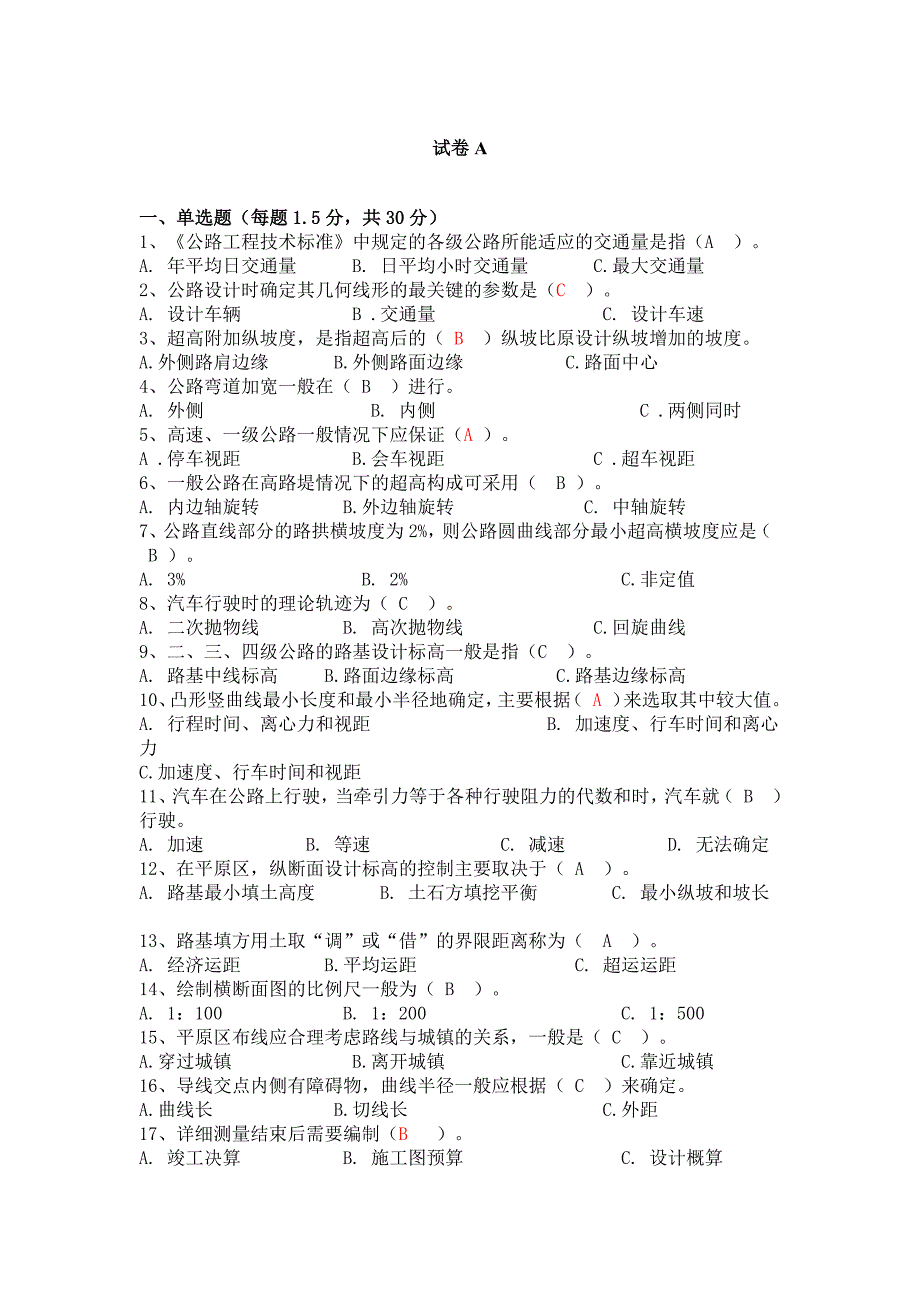 道路勘测设计试卷(有)新修订_第1页