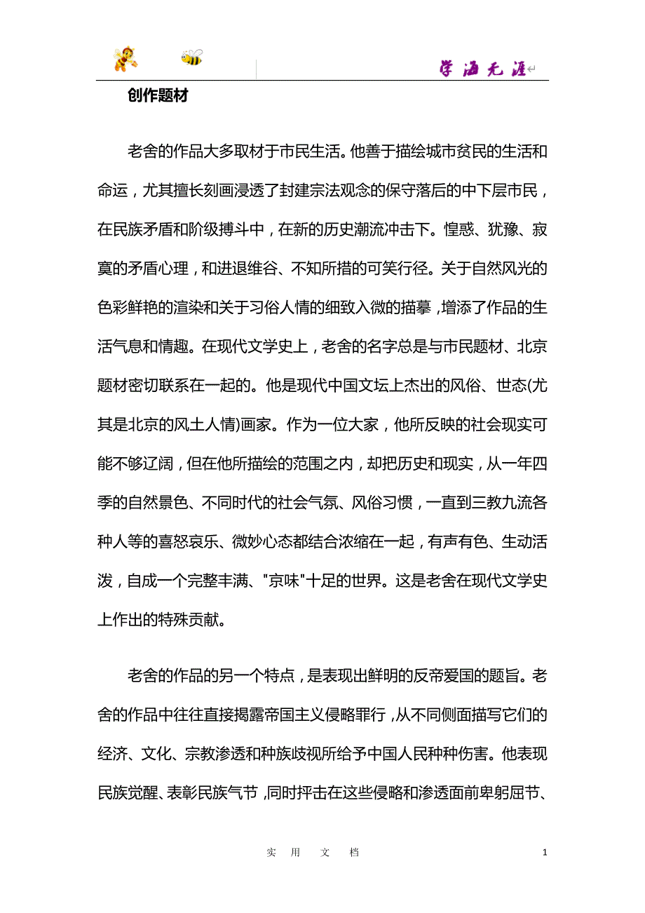 19秋七语上(RJ)--老舍作品特点_第1页