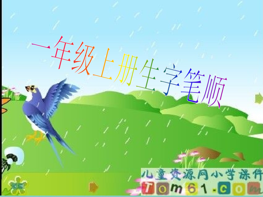 人教版一年级上册生字笔顺动画演示最全版 编订_第1页