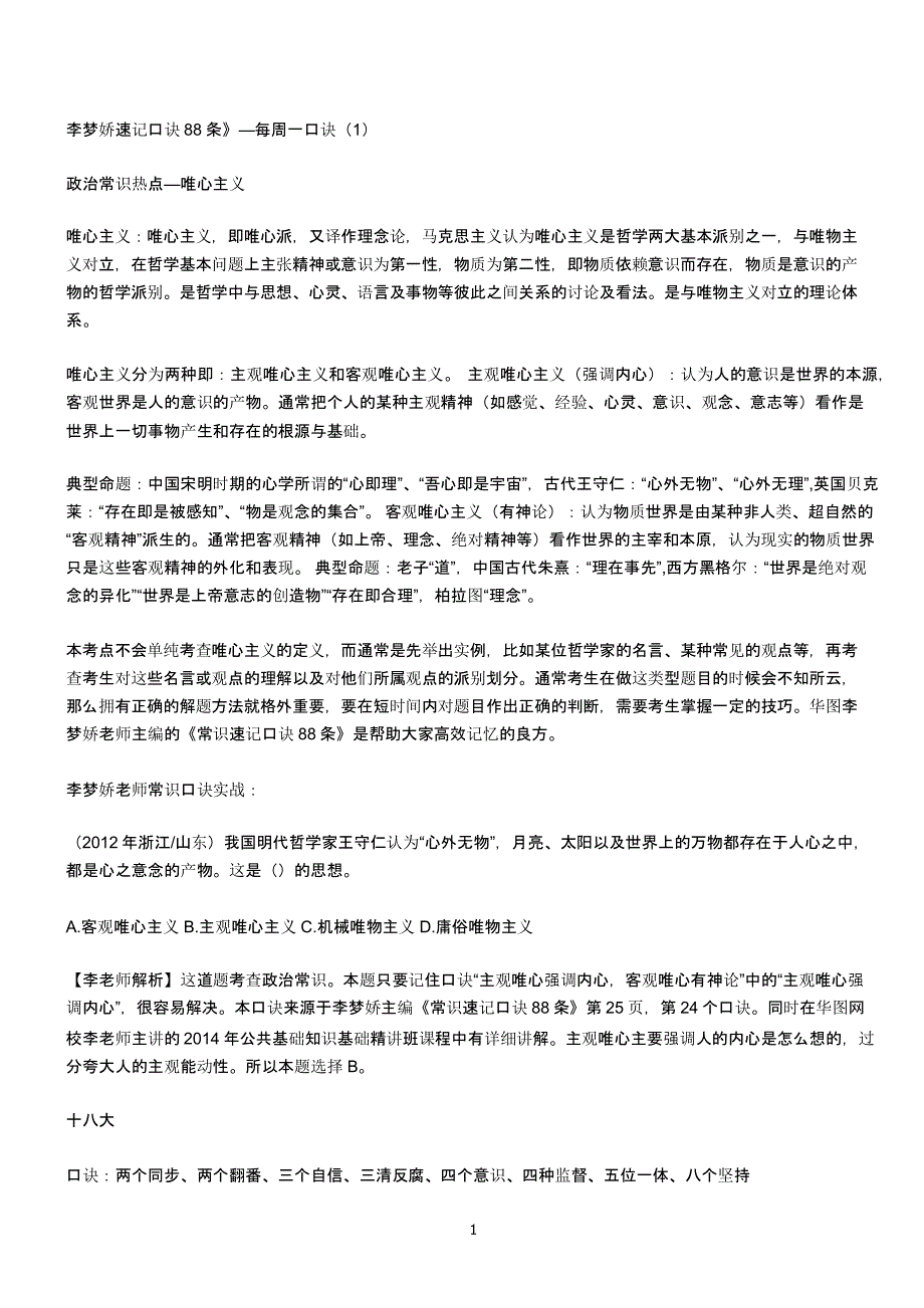 李梦娇速记口诀88条（2020年10月整理）.pptx_第1页