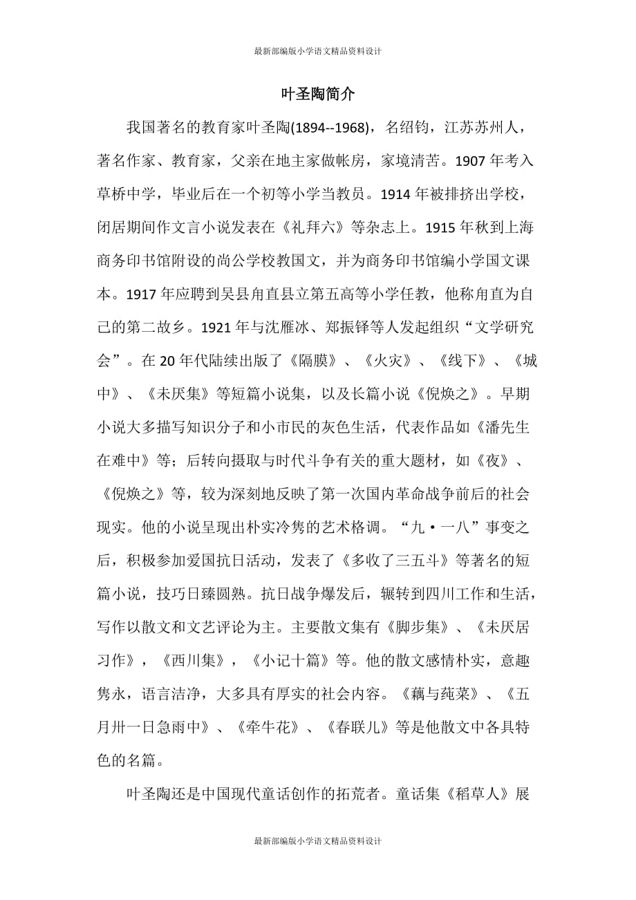 部编版小学一年级上册语文-本课作者叶圣陶简介_第1页