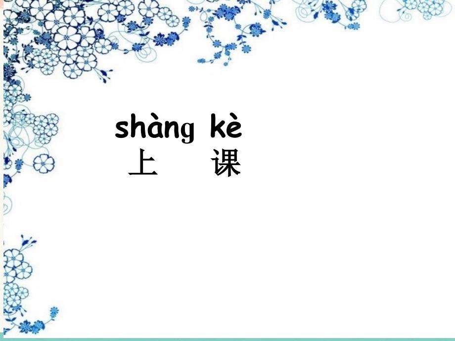 跟我学汉语 第一册 第1课(最新编写修订)_第1页
