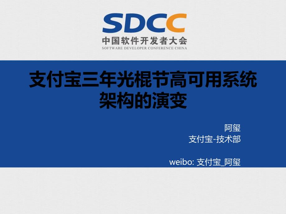 支付宝三年光棍节高可用系统架构的演变_第1页
