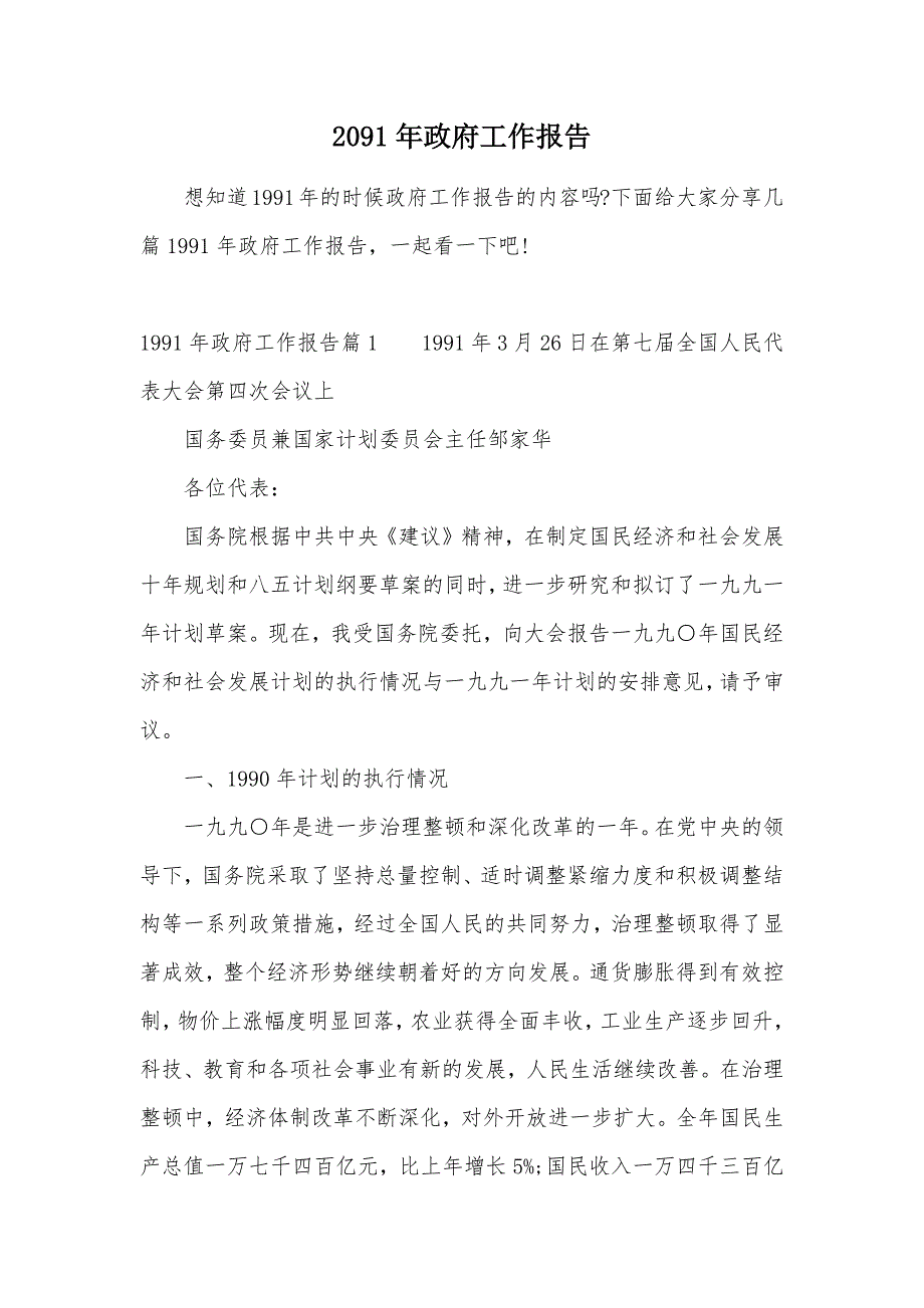 2091年政府工作报告（可编辑）_第1页