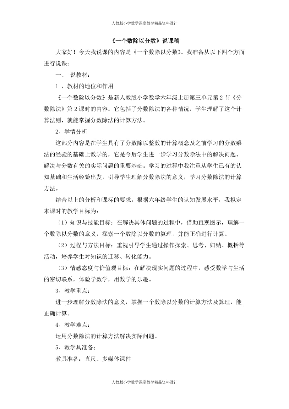 人教版小学六年级上册数学04《一个数除以分数》说课稿_第1页