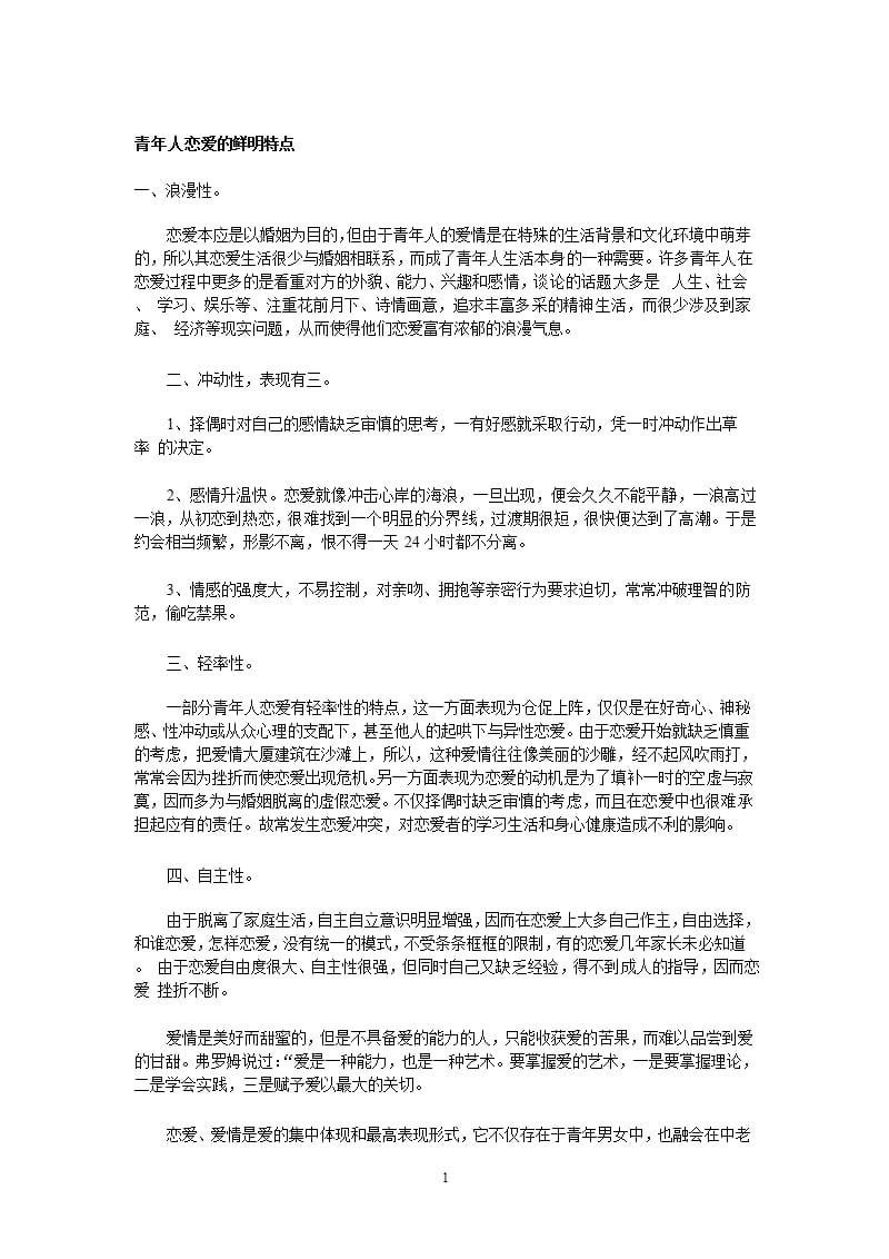 青年人恋爱的鲜明特点（2020年10月整理）.pptx_第1页