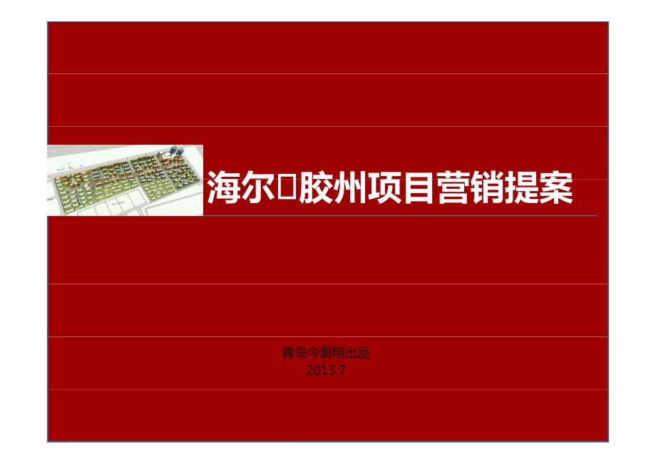 海尔·胶州项目营销提案2013_第1页