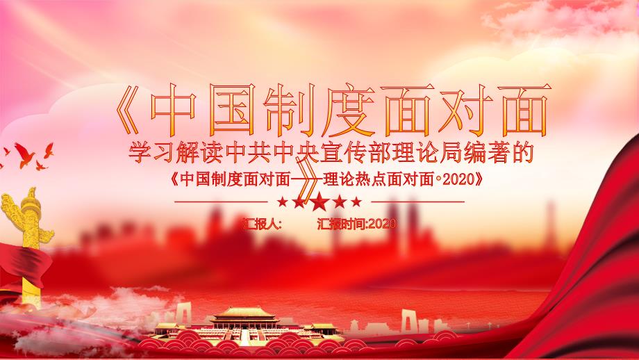 学习解读中国制度面对面指导思想汇报总结课件模板_第1页