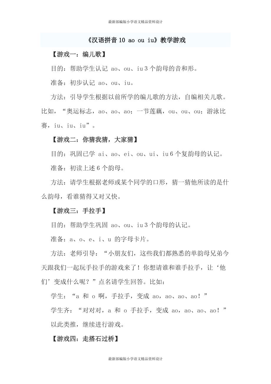 部编版小学一年级上册语文-《汉语拼音10 ao ou iu》教学游戏_第1页